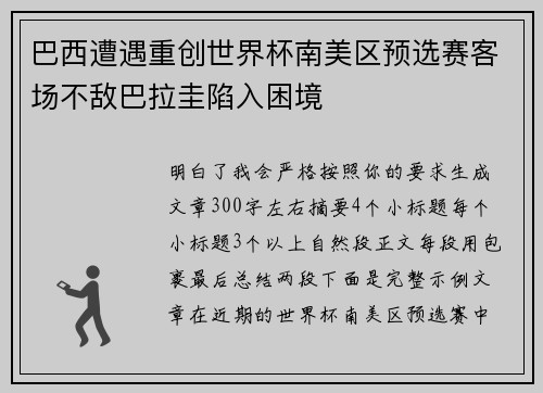 巴西遭遇重创世界杯南美区预选赛客场不敌巴拉圭陷入困境