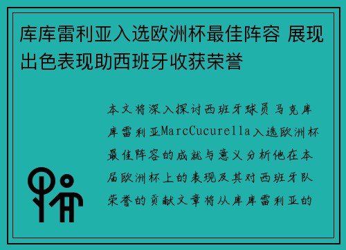 库库雷利亚入选欧洲杯最佳阵容 展现出色表现助西班牙收获荣誉