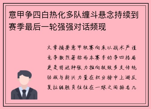 意甲争四白热化多队缠斗悬念持续到赛季最后一轮强强对话频现 意甲争四白热化多队缠斗悬念持续到赛季最后一轮强强对话频现
