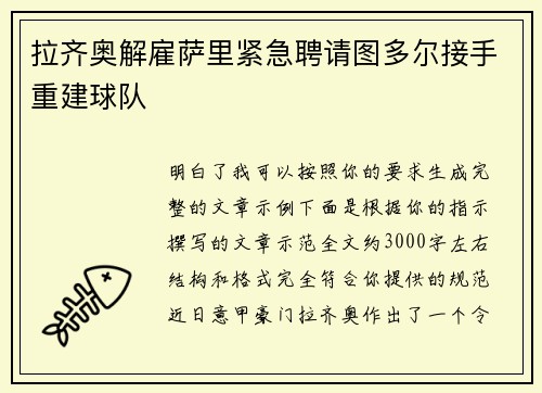 拉齐奥解雇萨里紧急聘请图多尔接手重建球队