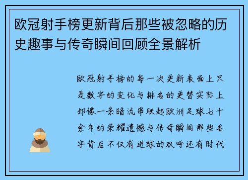 欧冠射手榜更新背后那些被忽略的历史趣事与传奇瞬间回顾全景解析 欧冠射手榜更新背后那些被忽略的历史趣事与传奇瞬间回顾全景解析