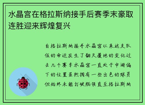 水晶宫在格拉斯纳接手后赛季末豪取连胜迎来辉煌复兴 水晶宫在格拉斯纳接手后赛季末豪取连胜迎来辉煌复兴