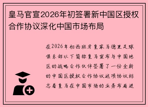 皇马官宣2026年初签署新中国区授权合作协议深化中国市场布局 皇马官宣2026年初签署新中国区授权合作协议深化中国市场布局