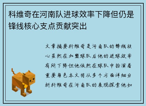 科维奇在河南队进球效率下降但仍是锋线核心支点贡献突出 科维奇在河南队进球效率下降但仍是锋线核心支点贡献突出