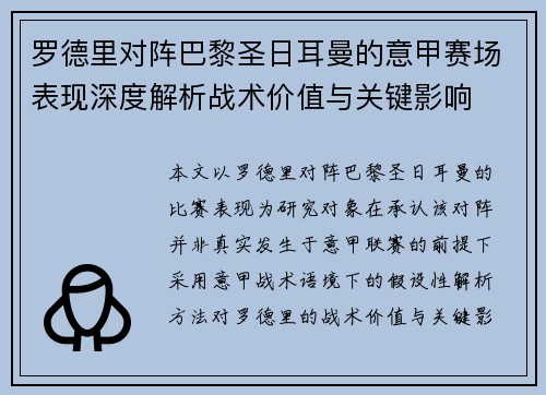 罗德里对阵巴黎圣日耳曼的意甲赛场表现深度解析战术价值与关键影响 罗德里对阵巴黎圣日耳曼的意甲赛场表现深度解析战术价值与关键影响