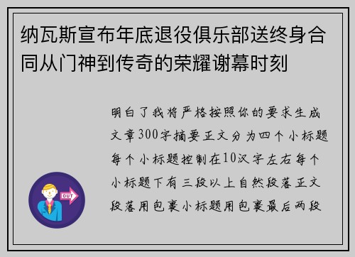 纳瓦斯宣布年底退役俱乐部送终身合同从门神到传奇的荣耀谢幕时刻 纳瓦斯宣布年底退役俱乐部送终身合同从门神到传奇的荣耀谢幕时刻