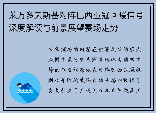 莱万多夫斯基对阵巴西亚冠回暖信号深度解读与前景展望赛场走势 莱万多夫斯基对阵巴西亚冠回暖信号深度解读与前景展望赛场走势