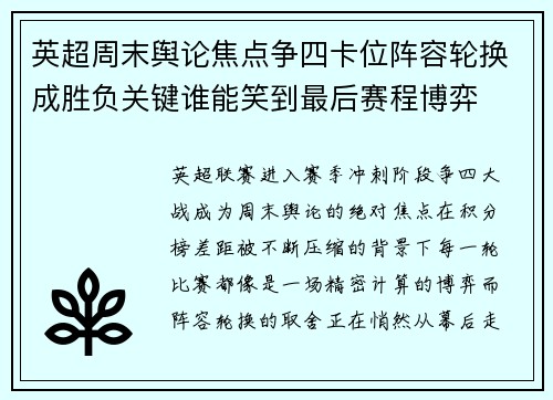 英超周末舆论焦点争四卡位阵容轮换成胜负关键谁能笑到最后赛程博弈