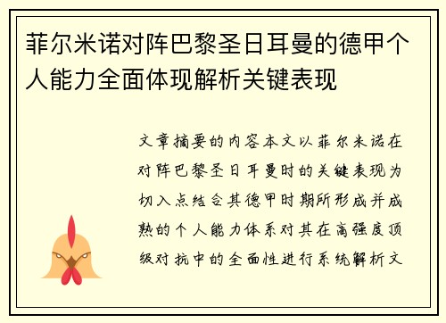 菲尔米诺对阵巴黎圣日耳曼的德甲个人能力全面体现解析关键表现 菲尔米诺对阵巴黎圣日耳曼的德甲个人能力全面体现解析关键表现
