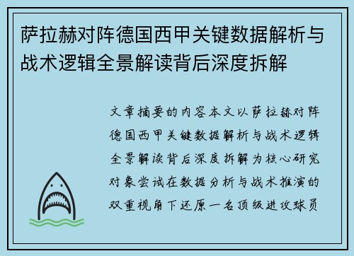 萨拉赫对阵德国西甲关键数据解析与战术逻辑全景解读背后深度拆解 萨拉赫对阵德国西甲关键数据解析与战术逻辑全景解读背后深度拆解
