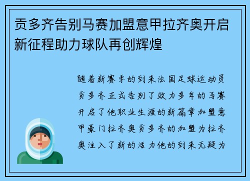 贡多齐告别马赛加盟意甲拉齐奥开启新征程助力球队再创辉煌 贡多齐告别马赛加盟意甲拉齐奥开启新征程助力球队再创辉煌