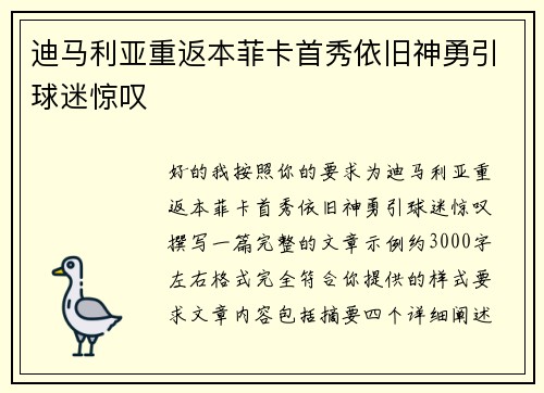 迪马利亚重返本菲卡首秀依旧神勇引球迷惊叹 迪马利亚重返本菲卡首秀依旧神勇引球迷惊叹