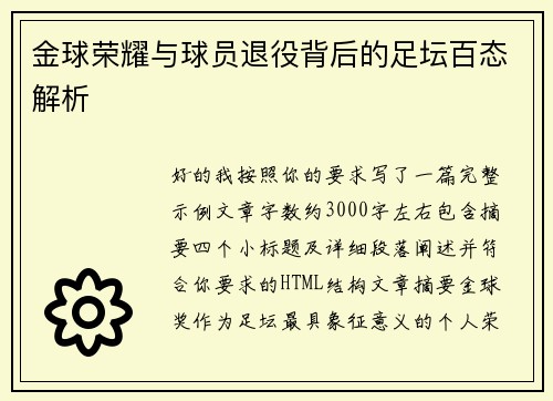 金球荣耀与球员退役背后的足坛百态解析 金球荣耀与球员退役背后的足坛百态解析