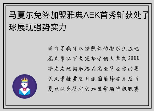 马夏尔免签加盟雅典AEK首秀斩获处子球展现强势实力 马夏尔免签加盟雅典AEK首秀斩获处子球展现强势实力