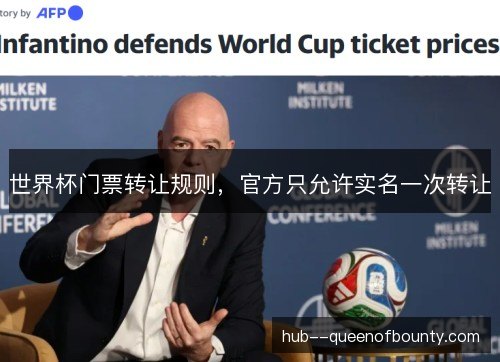 世界杯门票转让规则，官方只允许实名一次转让
