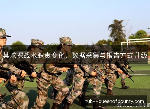 某球探战术职责变化，数据采集与报告方式升级